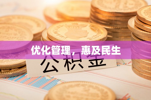 东至优化管理，惠及民生