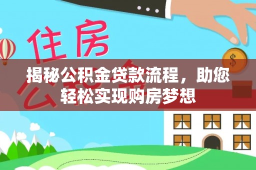 东至揭秘公积金贷款流程，助您轻松实现购房梦想