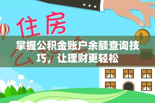 东至掌握公积金账户余额查询技巧，让理财更轻松
