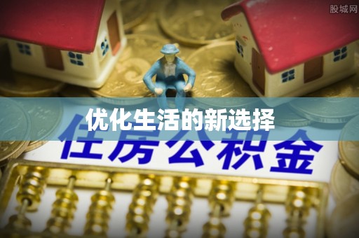 东至优化生活的新选择