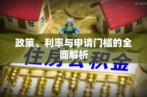 东至政策、利率与申请门槛的全面解析