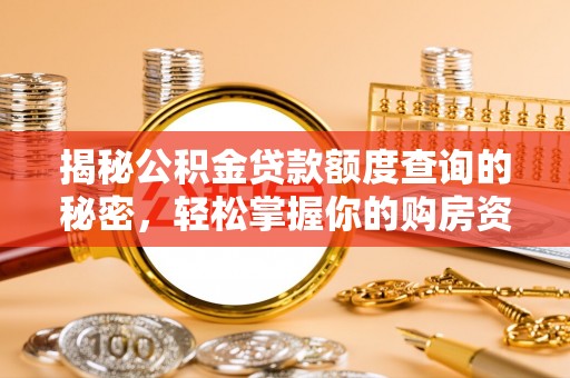 东至揭秘公积金贷款额度查询的秘密，轻松掌握你的购房资金
