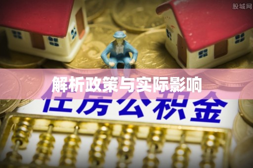 东至解析政策与实际影响