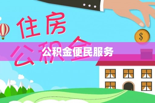 东至公积金便民服务