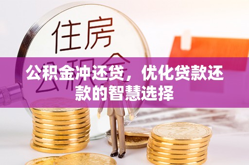 东至公积金冲还贷，优化贷款还款的智慧选择