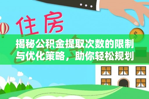 东至揭秘公积金提取次数的限制与优化策略，助你轻松规划财务未来