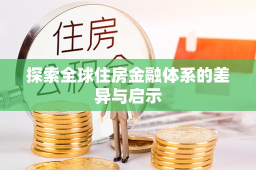 东至探索全球住房金融体系的差异与启示