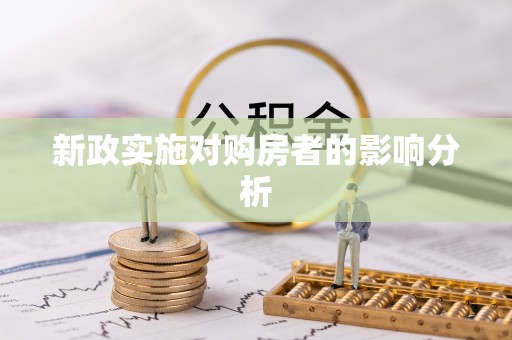 东至新政实施对购房者的影响分析