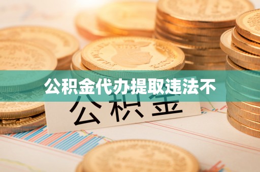 东至公积金代办提取违法不