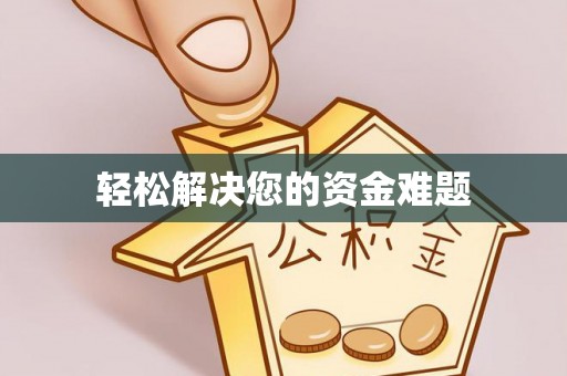 东至轻松解决您的资金难题