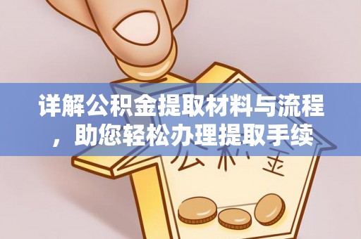东至详解公积金提取材料与流程，助您轻松办理提取手续