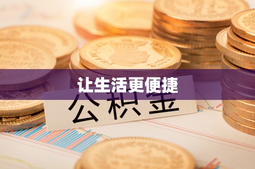 东至让生活更便捷