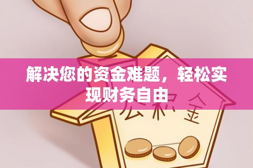 东至解决您的资金难题，轻松实现财务自由