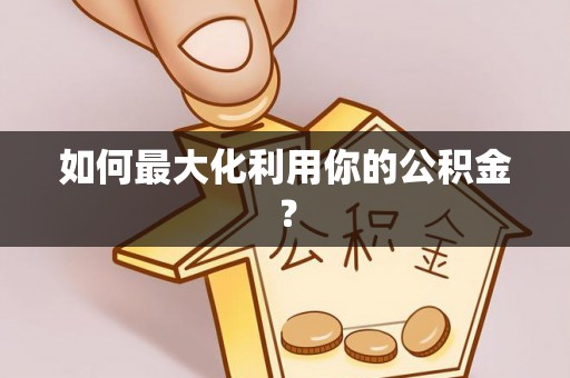 东至如何最大化利用你的公积金？