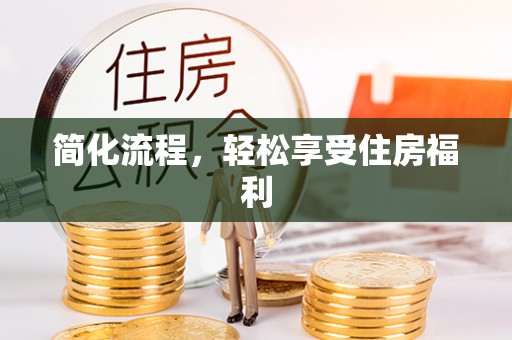 东至简化流程，轻松享受住房福利