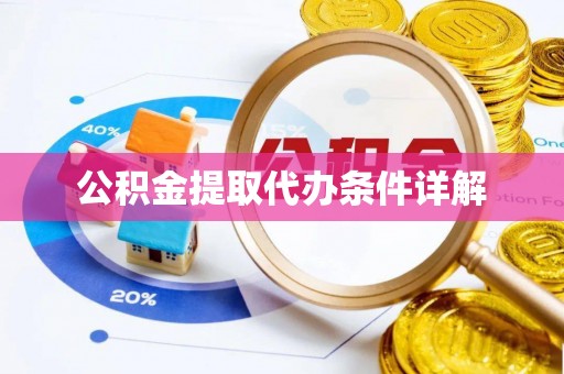 东至公积金提取代办条件详解