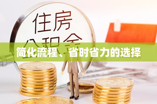 东至简化流程、省时省力的选择