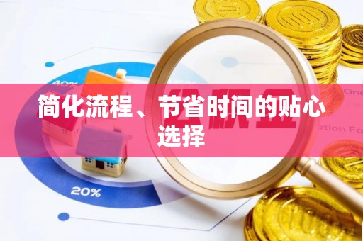 东至简化流程、节省时间的贴心选择