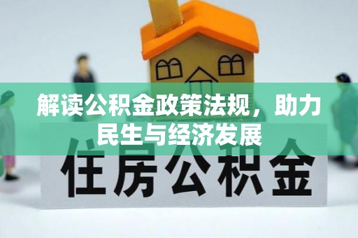 东至解读公积金政策法规，助力民生与经济发展