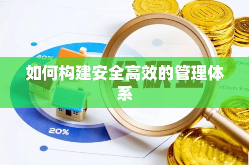 东至如何构建安全高效的管理体系