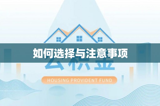 东至如何选择与注意事项