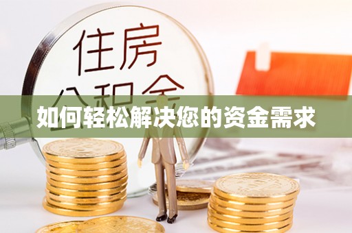 东至如何轻松解决您的资金需求