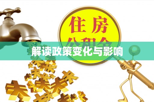 东至解读政策变化与影响