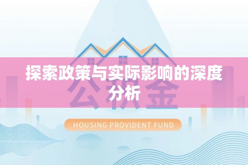 东至探索政策与实际影响的深度分析