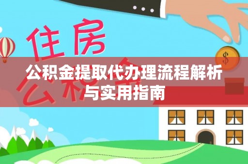 东至公积金提取代办理流程解析与实用指南