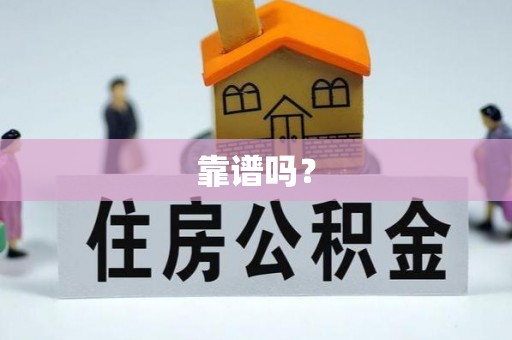 东至靠谱吗？
