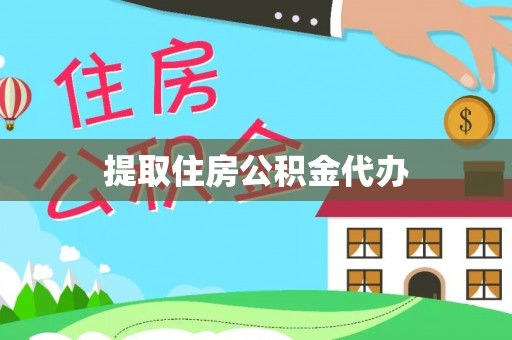 东至提取住房公积金代办