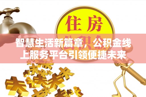 东至智慧生活新篇章，公积金线上服务平台引领便捷未来