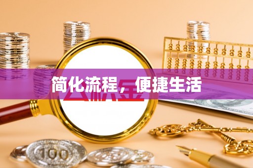 东至简化流程，便捷生活