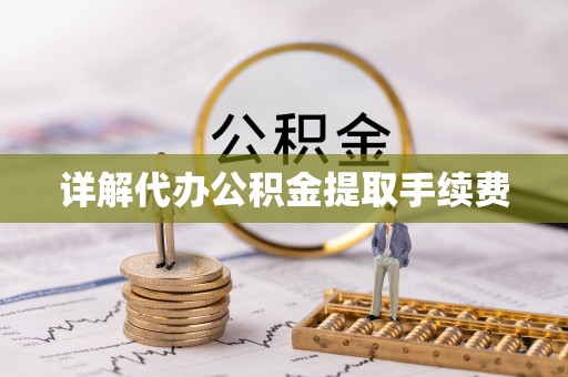 东至详解代办公积金提取手续费