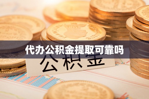 东至代办公积金提取可靠吗