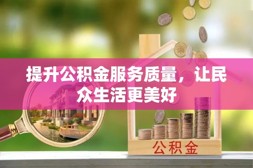 东至提升公积金服务质量，让民众生活更美好