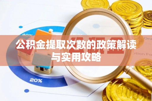 东至公积金提取次数的政策解读与实用攻略