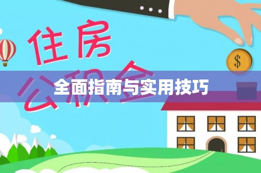 东至全面指南与实用技巧