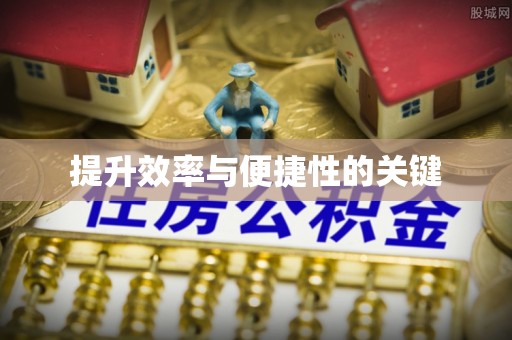东至提升效率与便捷性的关键