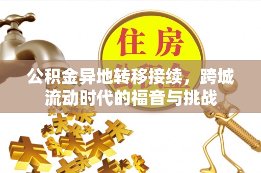 东至公积金异地转移接续，跨城流动时代的福音与挑战
