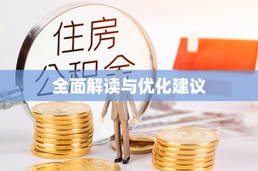 东至全面解读与优化建议