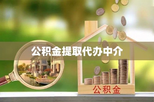 东至公积金提取代办中介
