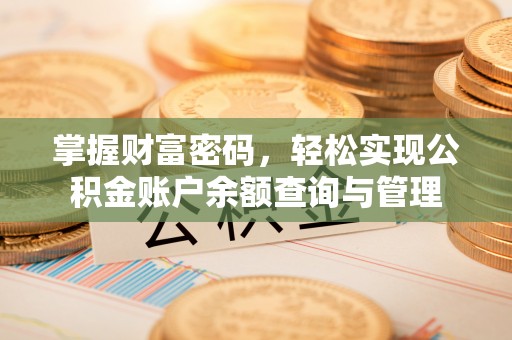 东至掌握财富密码，轻松实现公积金账户余额查询与管理