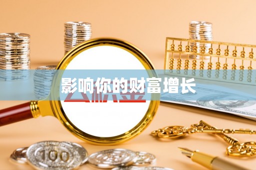 东至影响你的财富增长