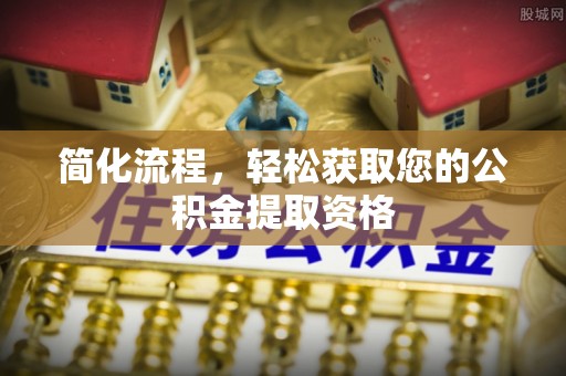 东至简化流程，轻松获取您的公积金提取资格