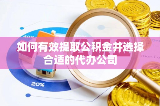 东至如何有效提取公积金并选择合适的代办公司