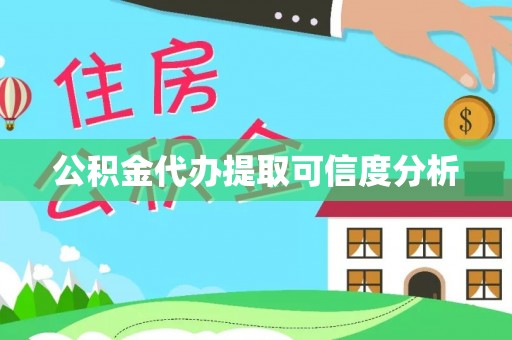 东至公积金代办提取可信度分析