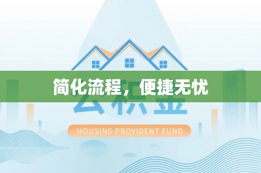东至简化流程，便捷无忧