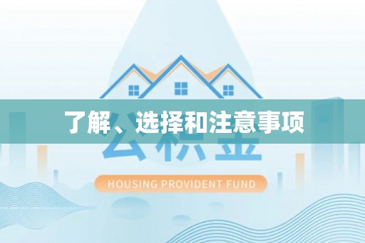 东至了解、选择和注意事项