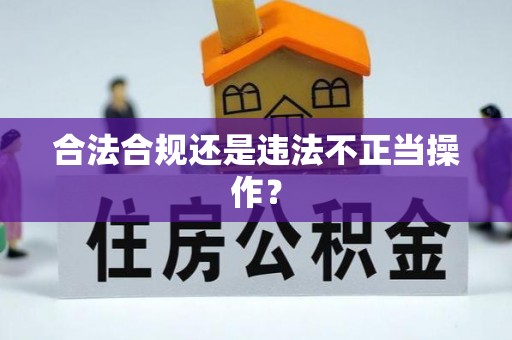 东至合法合规还是违法不正当操作？